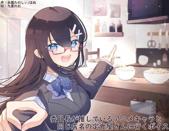 委員長が推しているアニメキャラと同じ店名の定食屋さんに行くボイス