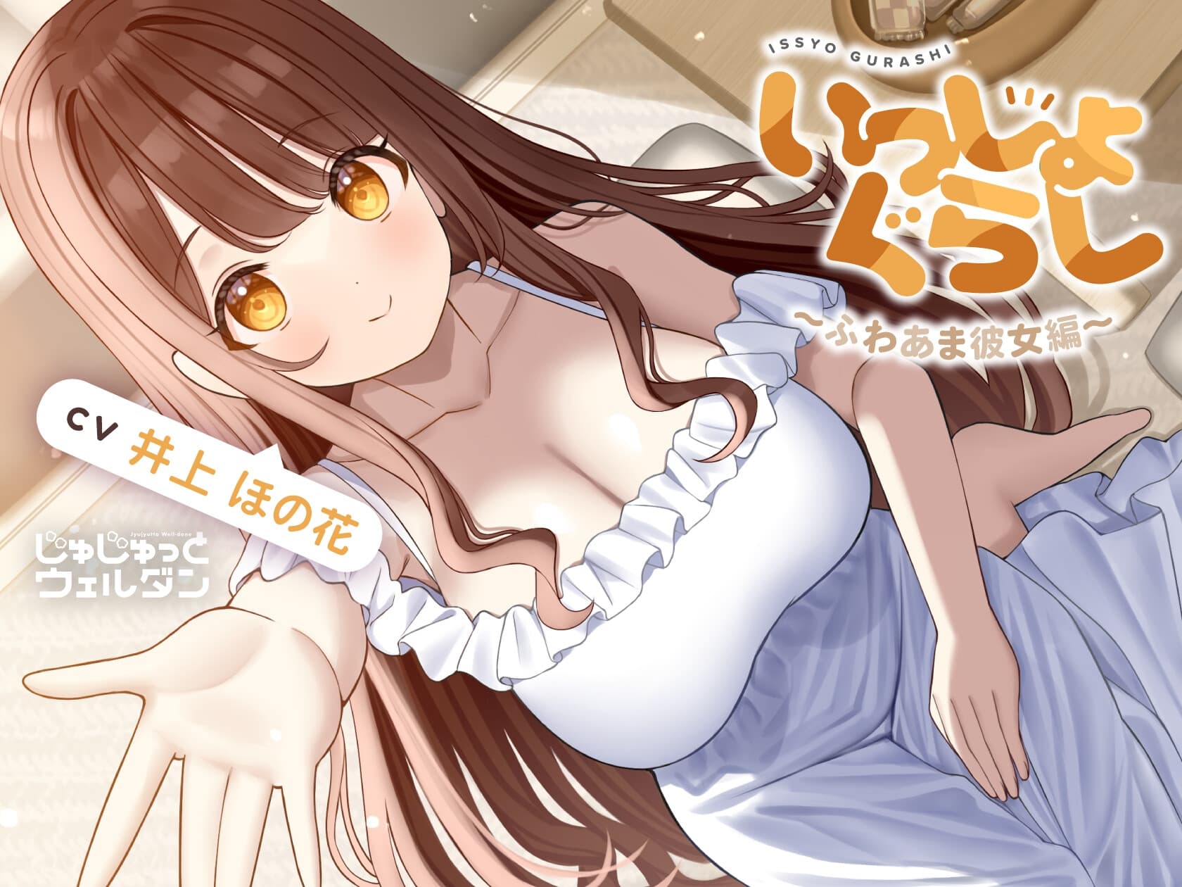 【耳かき&お風呂&添い寝】いっしょぐらし 〜ふわあま彼女編〜【CV:井上ほの花】 サンプル画像 1