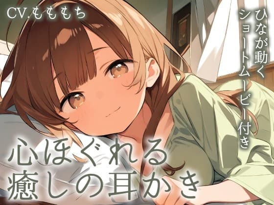 【耳かきASMR】陽だまりの癒し 〜優しい彼女・ひなと心安らぐ夜の耳かき〜