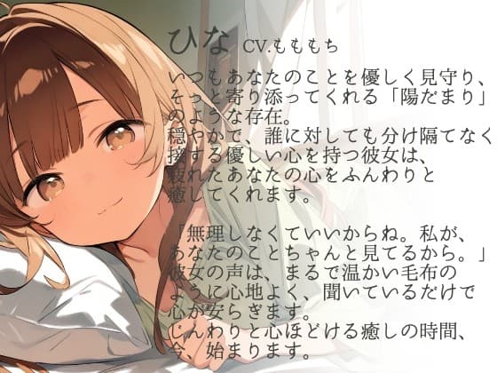 【耳かきASMR】陽だまりの癒し 〜優しい彼女・ひなと心安らぐ夜の耳かき〜 サンプル画像 1