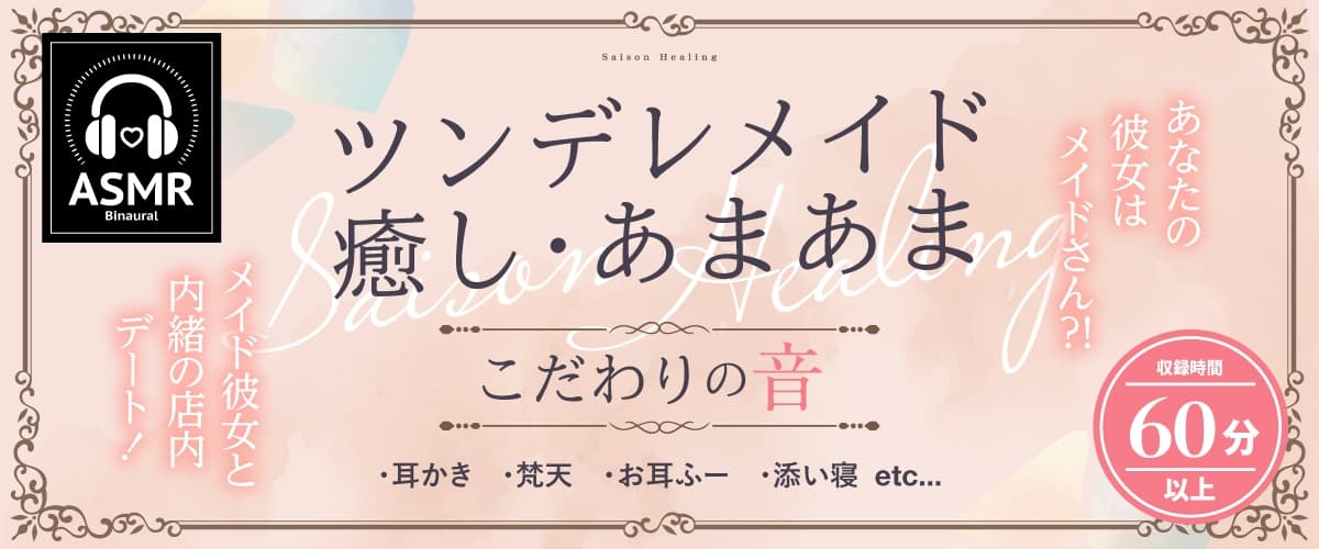 お耳癒しコンセプトカフェ『セゾン・ヒーリング』～あなたの彼女はメイドさん❓❗メイド彼女と内緒の店内デート❗～【CV.五十嵐裕美】 サンプル画像 1
