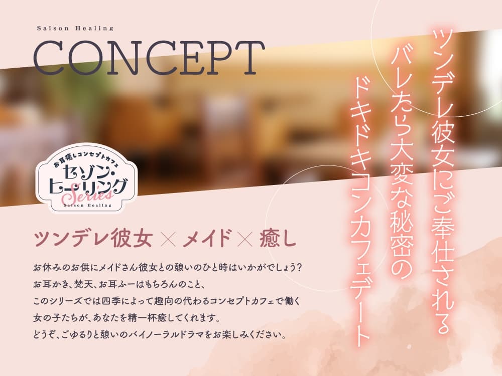 お耳癒しコンセプトカフェ『セゾン・ヒーリング』～あなたの彼女はメイドさん❓❗メイド彼女と内緒の店内デート❗～【CV.五十嵐裕美】 サンプル画像 2