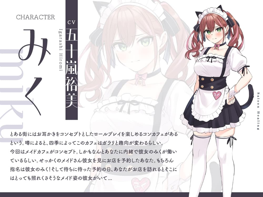 お耳癒しコンセプトカフェ『セゾン・ヒーリング』～あなたの彼女はメイドさん❓❗メイド彼女と内緒の店内デート❗～【CV.五十嵐裕美】 サンプル画像 3