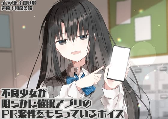 不良少女が明らかに催○アプリのPR案件をもらっているボイス