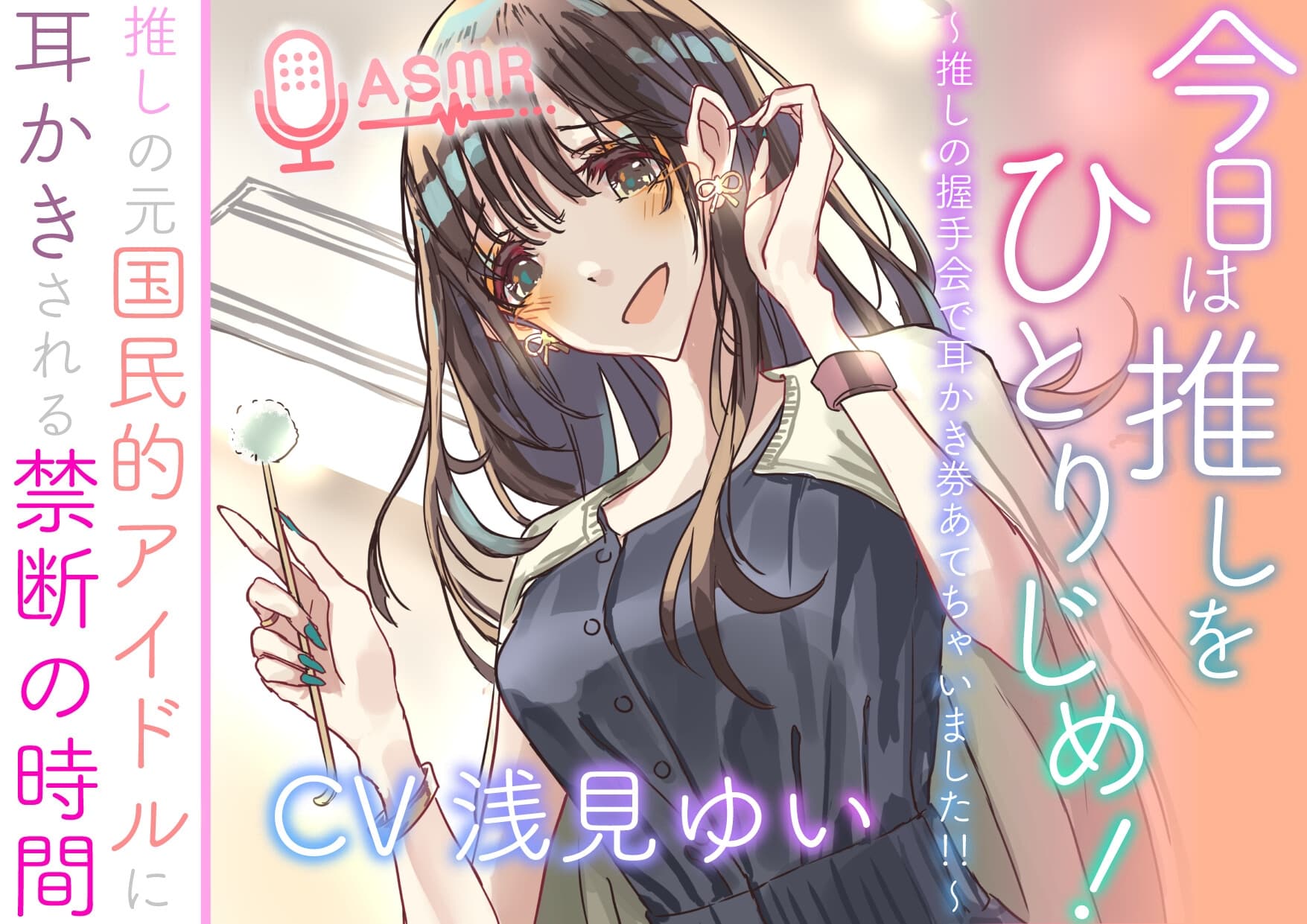 今日は推しをひとりじめ！  ～推しの握手会で耳かき券あてちゃいました！！～  推しの元国民的アイドルに耳かきされる禁断の時間 サンプル画像 1