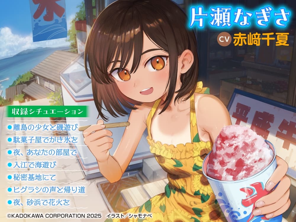 【CV:赤﨑千夏】ASMR 離島の少女とふたり遊び ～ひと夏の癒しの時間～【音声化シナリオコンテスト優秀賞】 サンプル画像 1