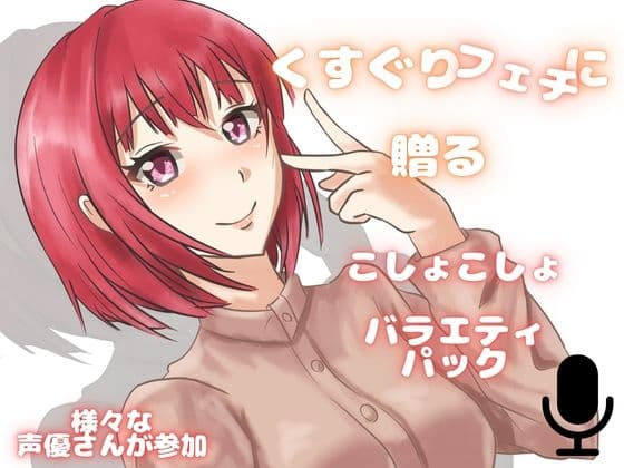 【くすぐり】可愛いお声の女子たちにくすぐられちゃう！欲張りこしょこしょアソート！