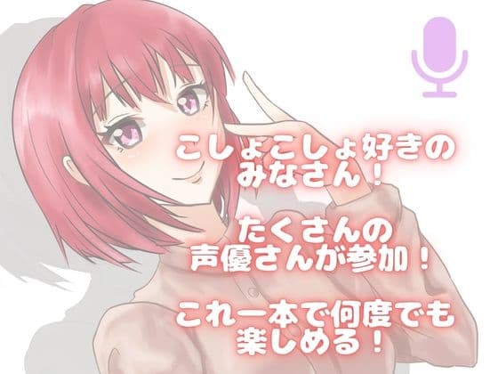 【くすぐり】可愛いお声の女子たちにくすぐられちゃう！欲張りこしょこしょアソート！ サンプル画像 1