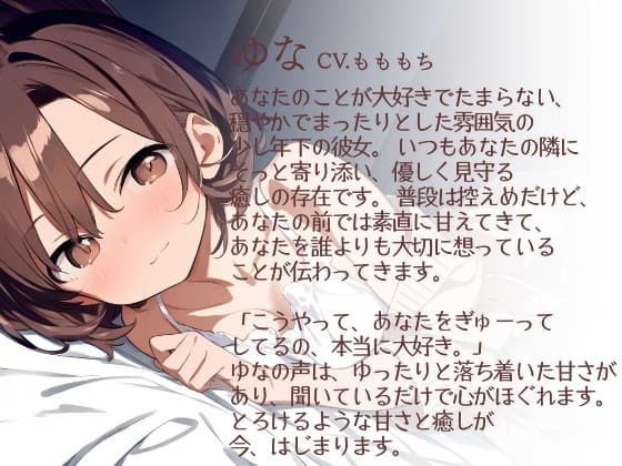 【耳かきASMR】優しさあふれる耳かき時間〜年下彼女ゆなと、とろけるまどろみ〜 サンプル画像 1