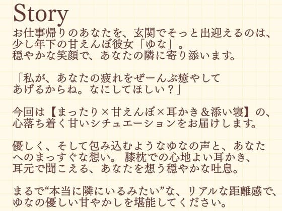 【耳かきASMR】優しさあふれる耳かき時間〜年下彼女ゆなと、とろけるまどろみ〜 サンプル画像 2
