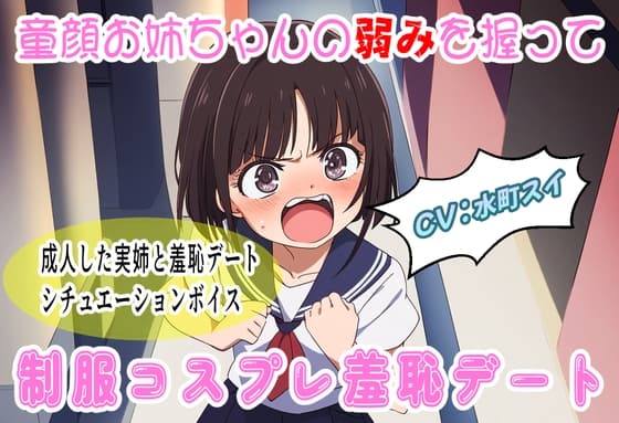 童顔お姉ちゃんの弱みを握って制服コスプレ羞恥デート