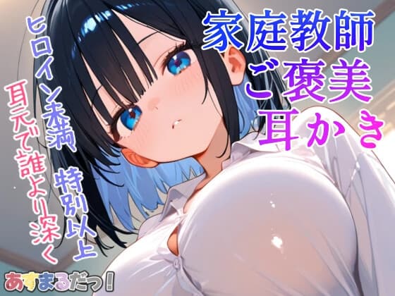 ヒロイン未満、特別以上〜甘やかし先生の膝枕と耳かき〜【年上ヒロインによるあまあま耳かきASMRシチュエーションボイス】