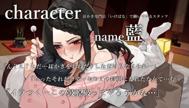 耳かき専門店「いけばな」気持ちよさそうに目を細めて…きっしょ…耳舐めしてくれるなら、誰でもいいわけ?【CV.都みみち】 サンプル画像 2