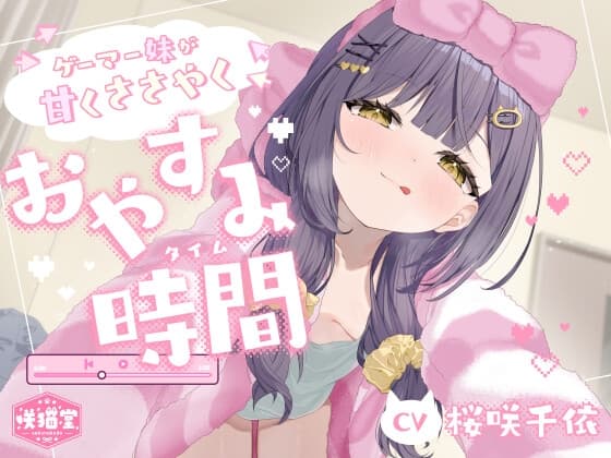 【耳かき/マッサージ/タッピング/添い寝】ゲーマー妹が甘くささやくおやすみ時間(タイム)【CV.桜咲千依】