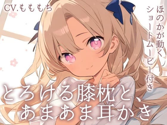 【耳かきASMR】とろける膝枕と、ほのかの甘々耳かき〜あなただけの癒し時間〜