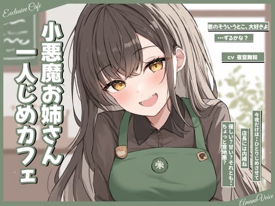 ひとりじめカフェ。小悪魔お姉さんの囁き