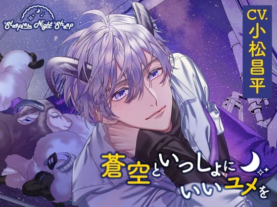 【CV.小松昌平】Sleepless Night Sheep～蒼空といっしょにいいユメを～