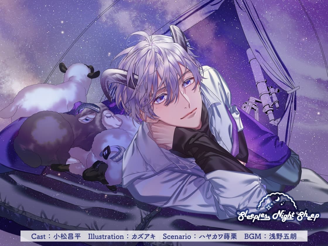 【CV.小松昌平】Sleepless Night Sheep～蒼空といっしょにいいユメを～ サンプル画像 1