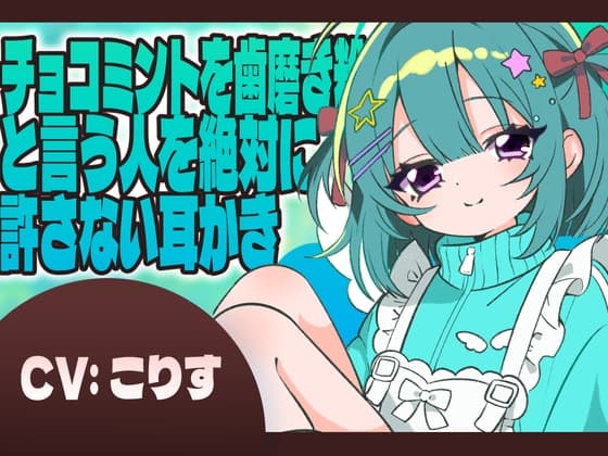 チョコミントを歯磨き粉と言う人を絶対に許さない耳かき