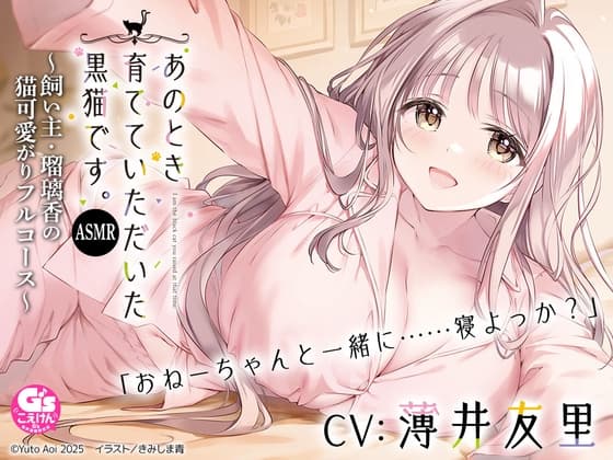 【CV:薄井友里】あのとき育てていただいた黒猫です。ASMR ～飼い主・瑠璃香の猫可愛がりフルコース～【耳かき/お風呂/添い寝/心音】