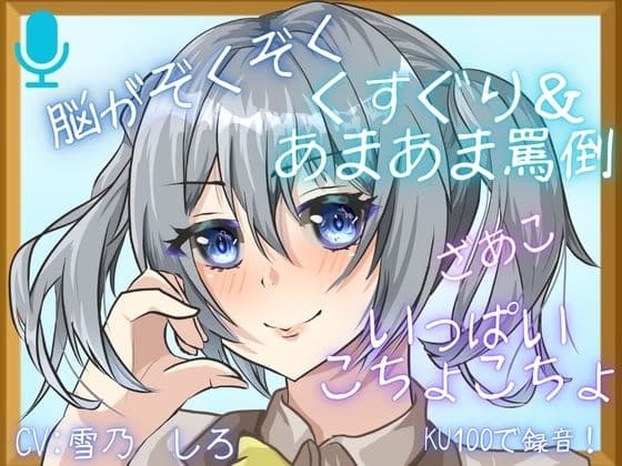 【KU100】あまーいお声で、こちょこちょ&あまあま罵倒されちゃう・・・腰が跳ねちゃう！脳がとろけちゃう心地よさ・・・【くすぐり】
