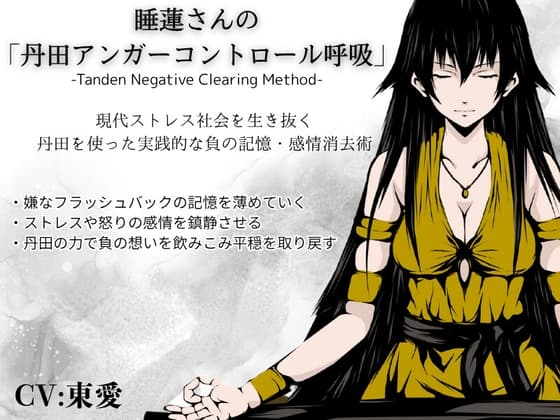 嫌な記憶や感情を薄める 睡蓮さんの「丹田アンガーコントロール呼吸法」-現代ストレス社会を生き抜く、負の記憶・感情消去術-・嫌な記憶やフラッシュバックを薄めていく