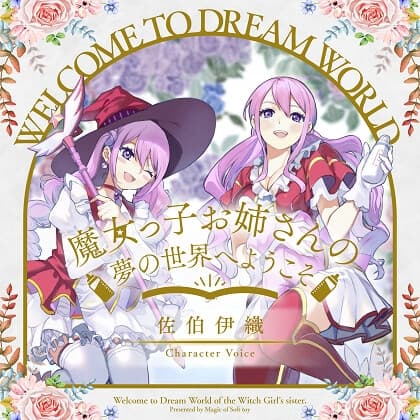 魔女っ子お姉さんの夢の世界へようこそ