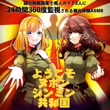 謎の独裁国家で美人ガイド2人に24時間360度監視される観光体験ASMR「ようこそヌポンジンミン共和国」(CV:梓乃 & 馬嘉らら)