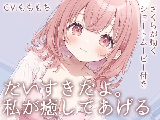 【耳かきASMR】「今日くらい、私に甘えて?」～包み込むような愛しさ、さくらの耳かきと添い寝～