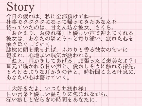 【耳かきASMR】「今日くらい、私に甘えて?」～包み込むような愛しさ、さくらの耳かきと添い寝～ サンプル画像 2