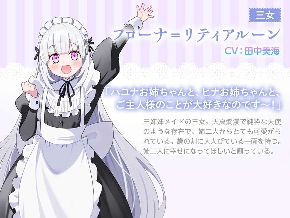 【3姉妹メイド甘々ご奉仕ASMR】メイドリー・トライシスASMR ～私たち3姉妹メイドがご主人様を癒しちゃいます～【CV:田中美海】 サンプル画像 4