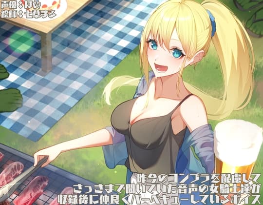 昨今のコンプラを配慮して、さっきまで聞いていた音声の女騎士達が収録後に仲良くバーベキューしているボイス