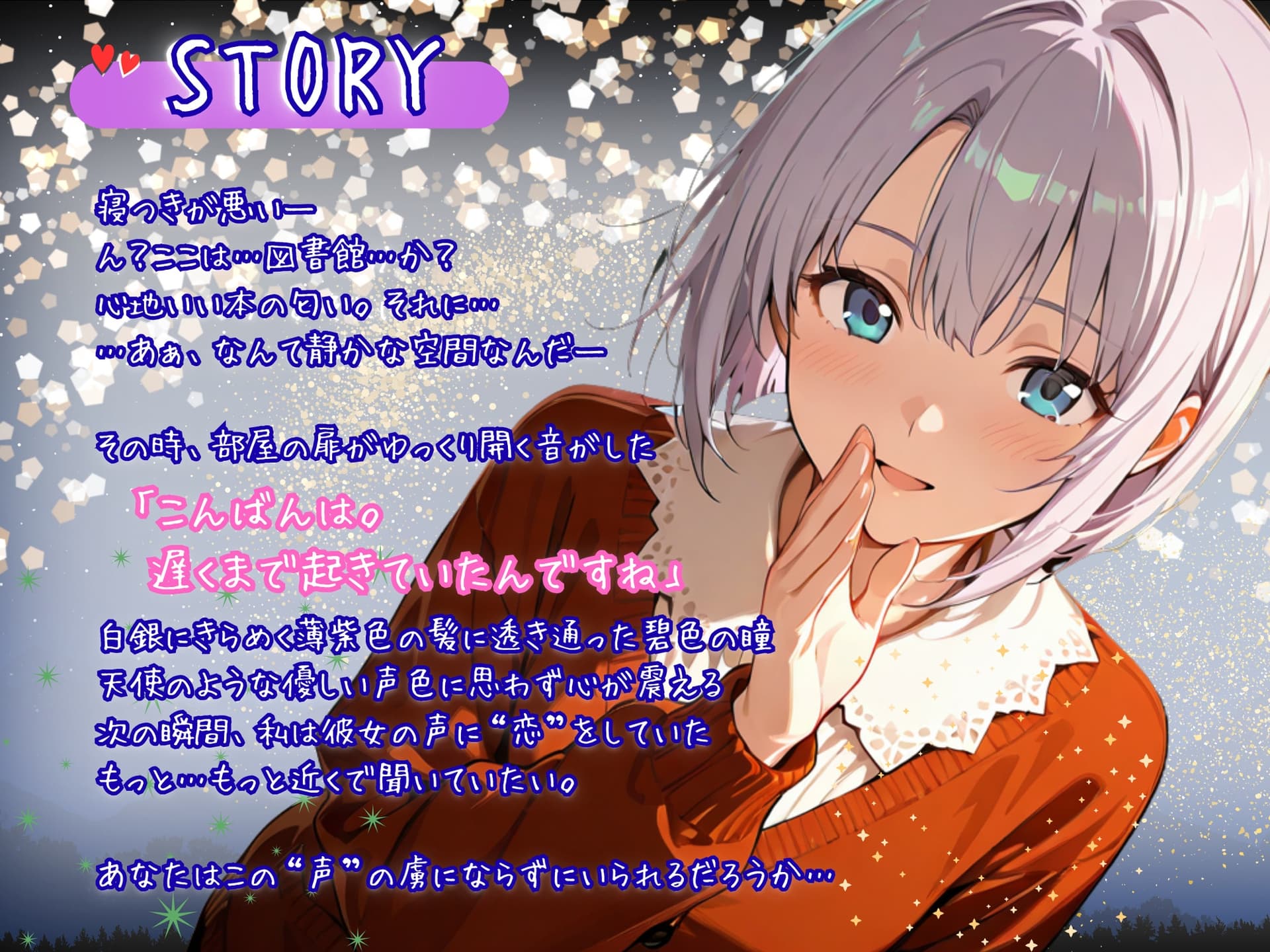 【CV.逢来りん】『月夜の図書館』――眠れぬ夜に、囁く司書と。【ASMR・読み聞かせ】 サンプル画像 1