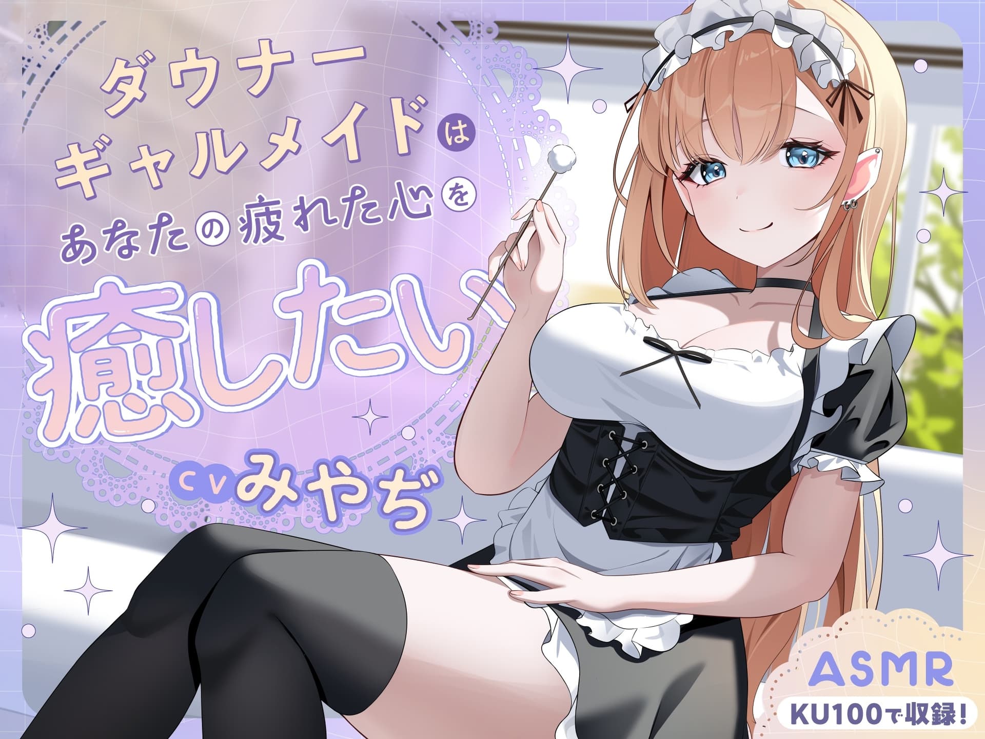 【ASMR】ダウナーギャルメイドはあなたの疲れた心を癒したい【KU100】【男性受け/指耳かき/無声音囁き】 サンプル画像 1