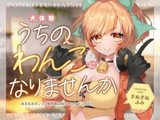【犬体験×癒し】うちのわんこになりませんか～あまあまポンコツ配信者お姉ちゃんとすごす日々～