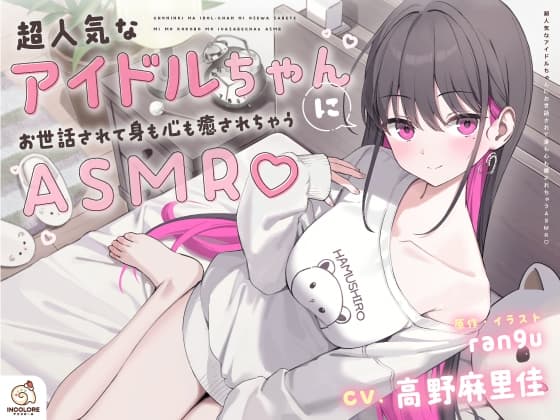 【CV:高野麻里佳】超人気なアイドルちゃんにお世話されて身も心も癒されちゃうASMR♡