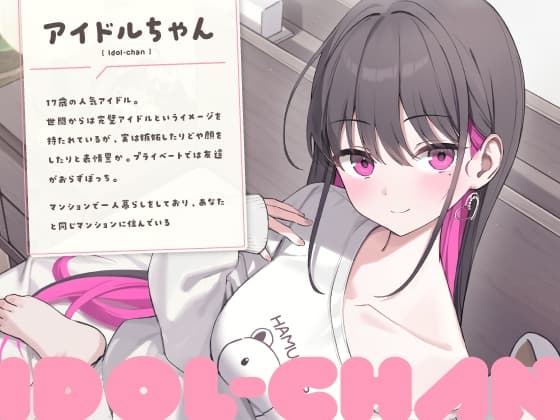 【CV:高野麻里佳】超人気なアイドルちゃんにお世話されて身も心も癒されちゃうASMR♡ サンプル画像 2