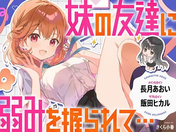 【CV.長月あおい&飯田ヒカル】妹の友達に弱みを握られて・・・【恋する密着青春ドラマ】