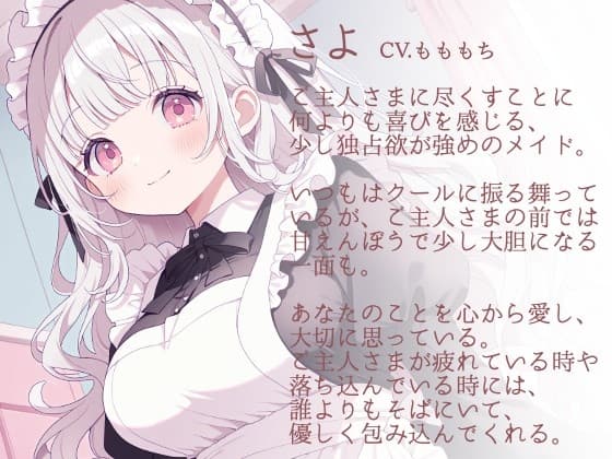 【耳かきASMR】ご主人さま、お仕事お疲れ様です。～甘くとろける独占メイドさよの癒やし時間～ サンプル画像 1