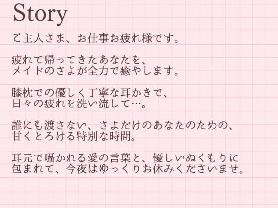【耳かきASMR】ご主人さま、お仕事お疲れ様です。～甘くとろける独占メイドさよの癒やし時間～ サンプル画像 2