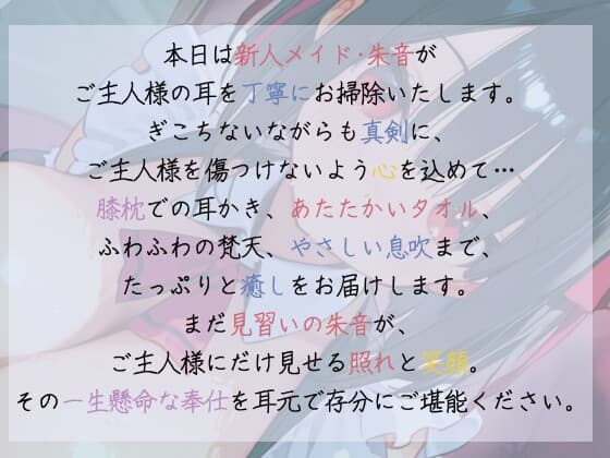 【メイドの耳かき】見習いメイドのはじめての膝枕と耳かき日誌ー不器用な手のぬくもり 【ASMRシチュエーションボイス】 サンプル画像 1