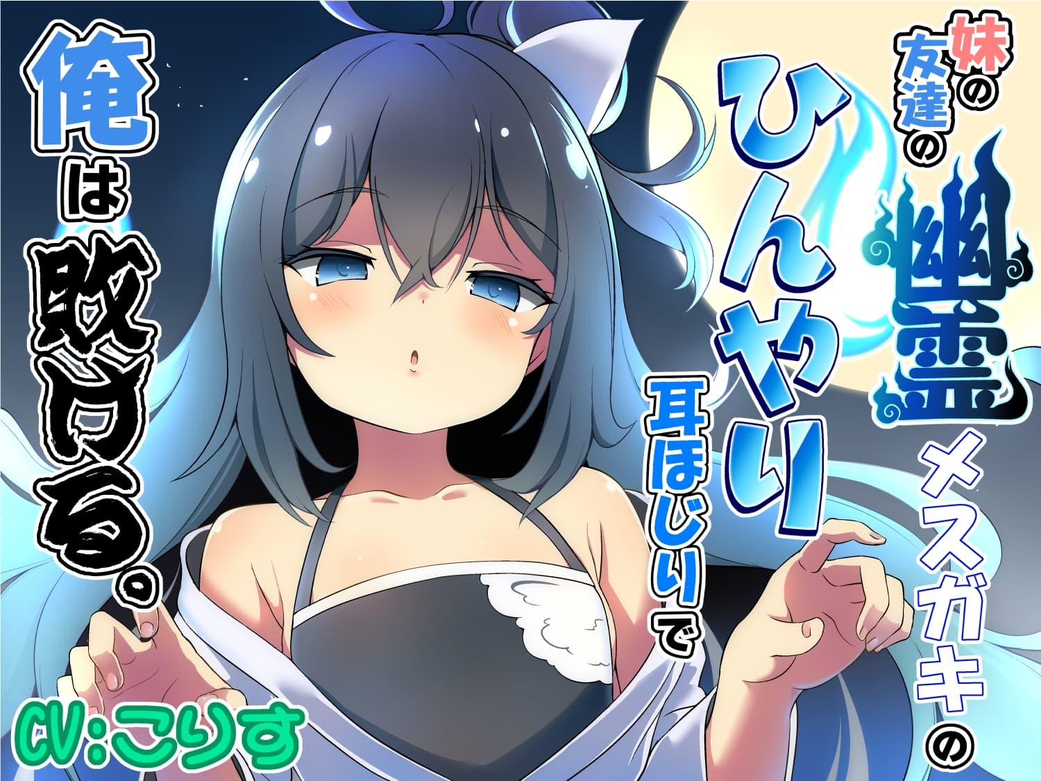 妹の友達の幽霊メ○ガキのひんやり耳ほじりで俺は敗ける。 サンプル画像 1