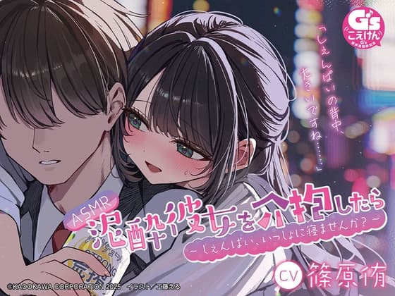 【CV:篠原侑】ASMR 泥酔彼女を介抱したら ～しぇんぱい、いっしょに寝ませんか?～