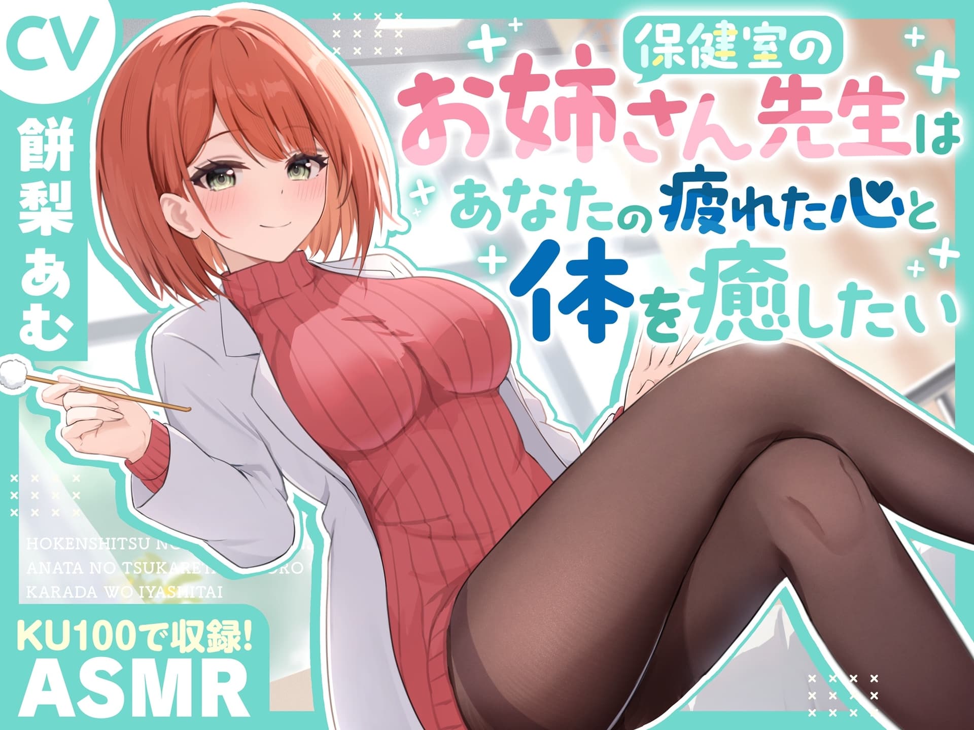 【ASMR】保健室のお姉さん先生は あなたの疲れた心と体を癒したい【KU100】【耳かき/癒し/バイノーラル】 サンプル画像 1