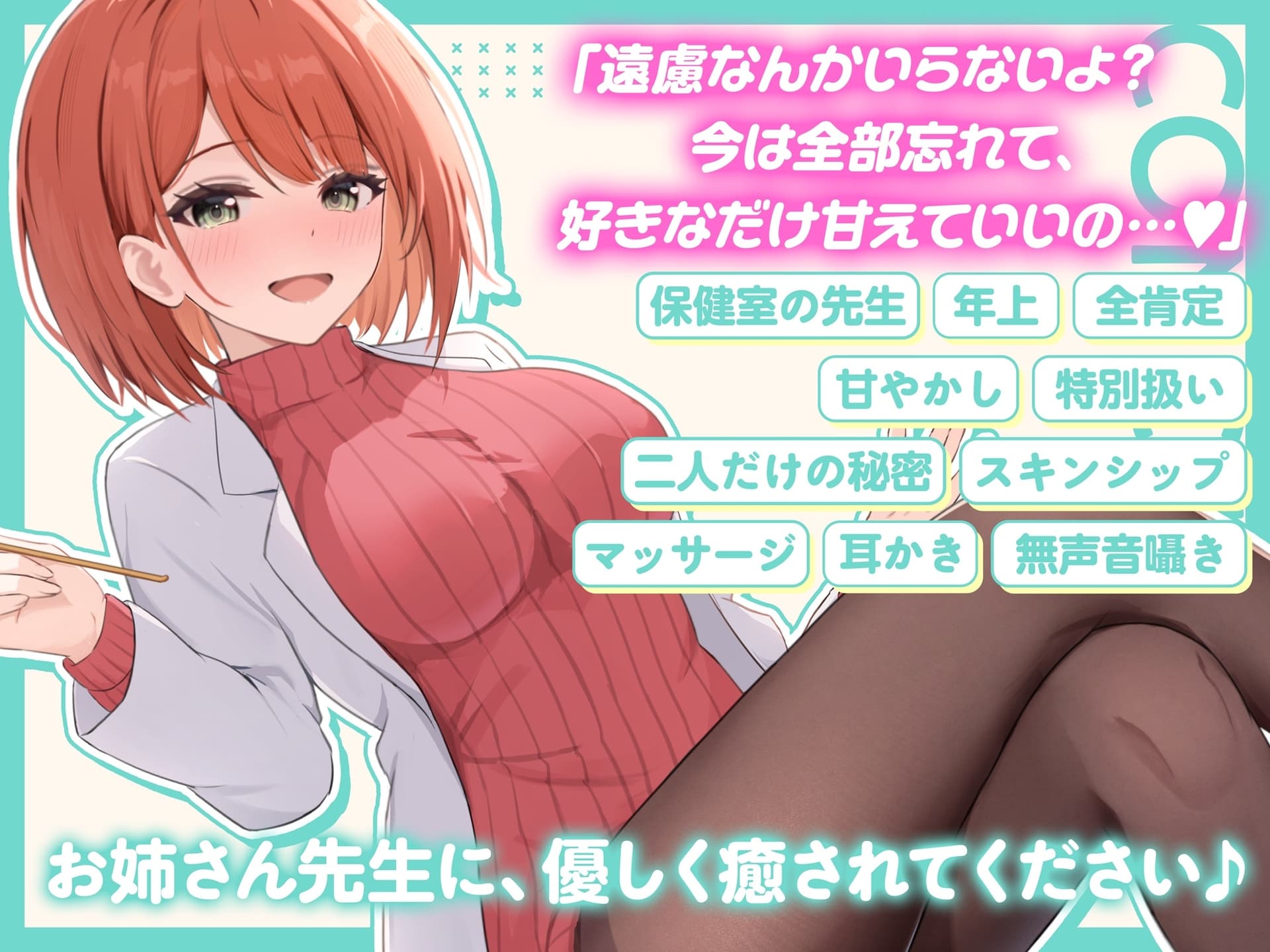 【ASMR】保健室のお姉さん先生は あなたの疲れた心と体を癒したい【KU100】【耳かき/癒し/バイノーラル】 サンプル画像 4