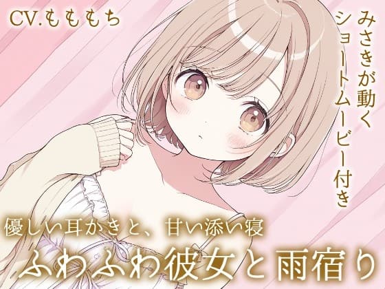 雨の日の秘密。～ふわふわ彼女みさきのとろける耳かき～
