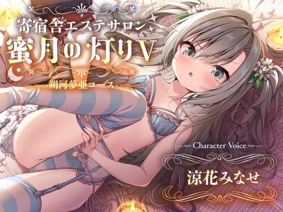 【百合ASMR】寄宿舎エステサロン 蜜月の灯りV -朔河夢亜コース-