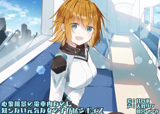 心象風景の電車内なのに知らない元気な女の子が居るボイス