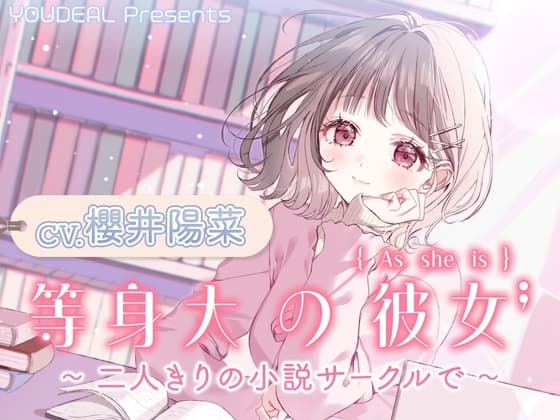【CV.櫻井陽菜】等身大の彼女～二人きりの小説サークルで～