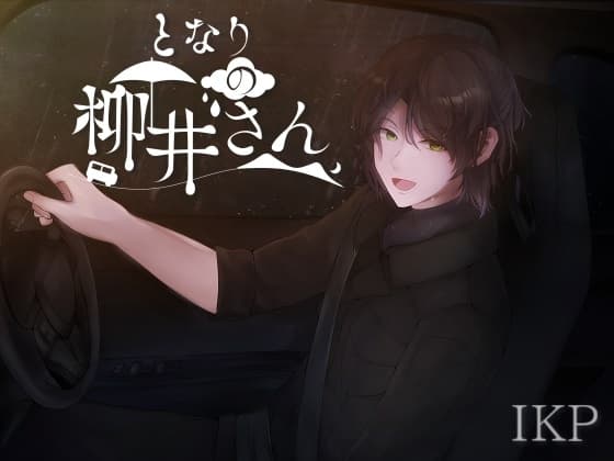 ドライブ系シチュエーションボイス「となりの柳井さん」